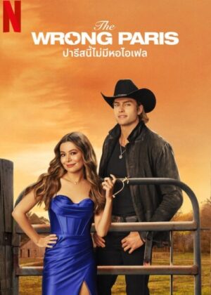 ดูหนัง The Wrong Paris (2025) ปารีสนี้ไม่มีหอไอเฟล