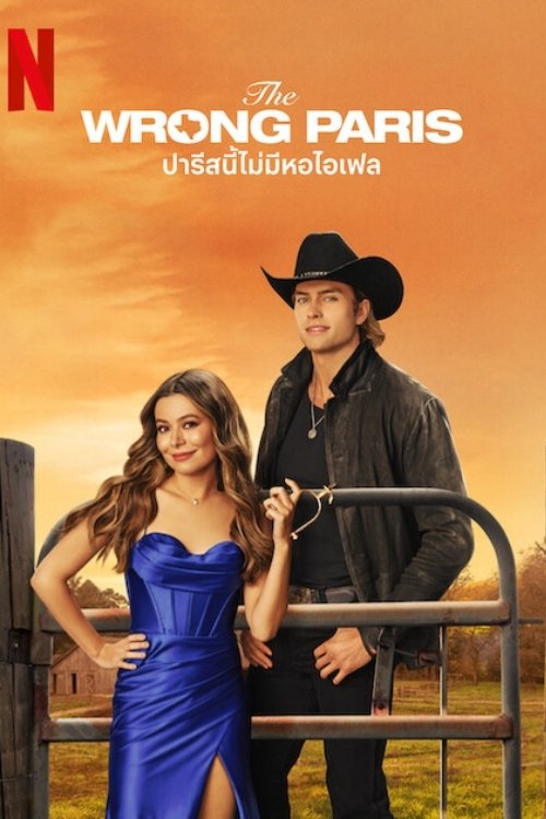 ดูหนัง The Wrong Paris (2025) ปารีสนี้ไม่มีหอไอเฟล