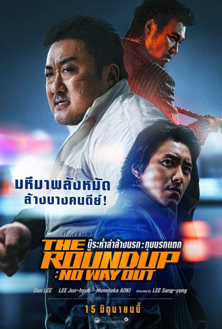 ดูหนัง The Roundup: No Way Out (2023) บู๊ระห่ำล่าล้างนรก: ทุบนรกแตก