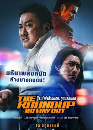 ดูหนัง The Roundup: No Way Out (2023) บู๊ระห่ำล่าล้างนรก: ทุบนรกแตก