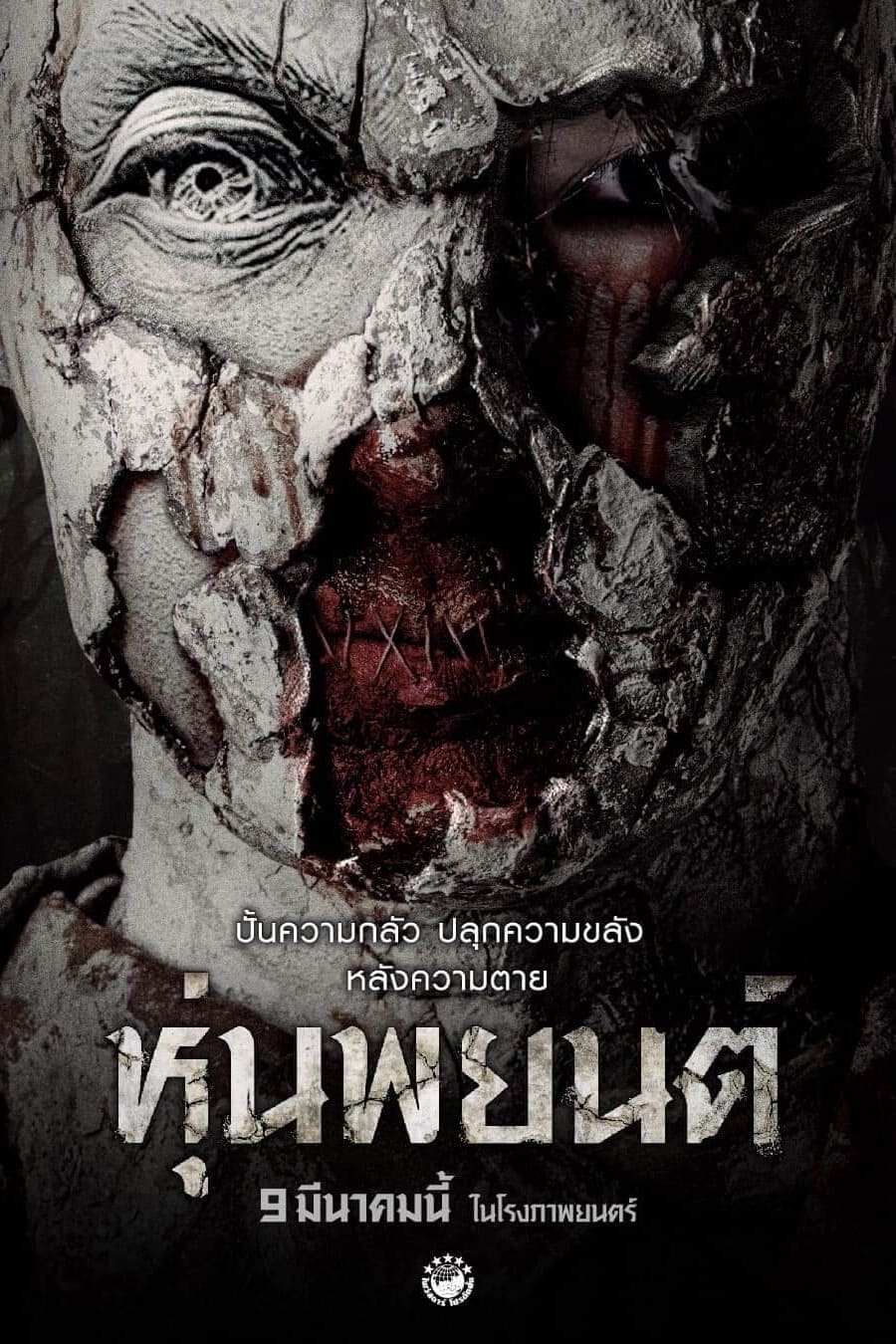 ดูหนัง Hoon Payon (2023) หุ่นพยนต์