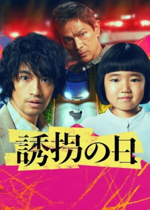 ดูหนัง The Kidnapping Day (2025)
