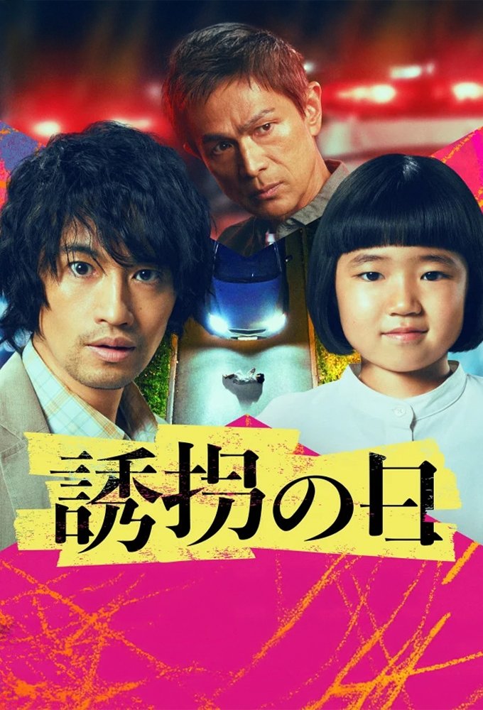 ดูหนัง The Kidnapping Day (2025)