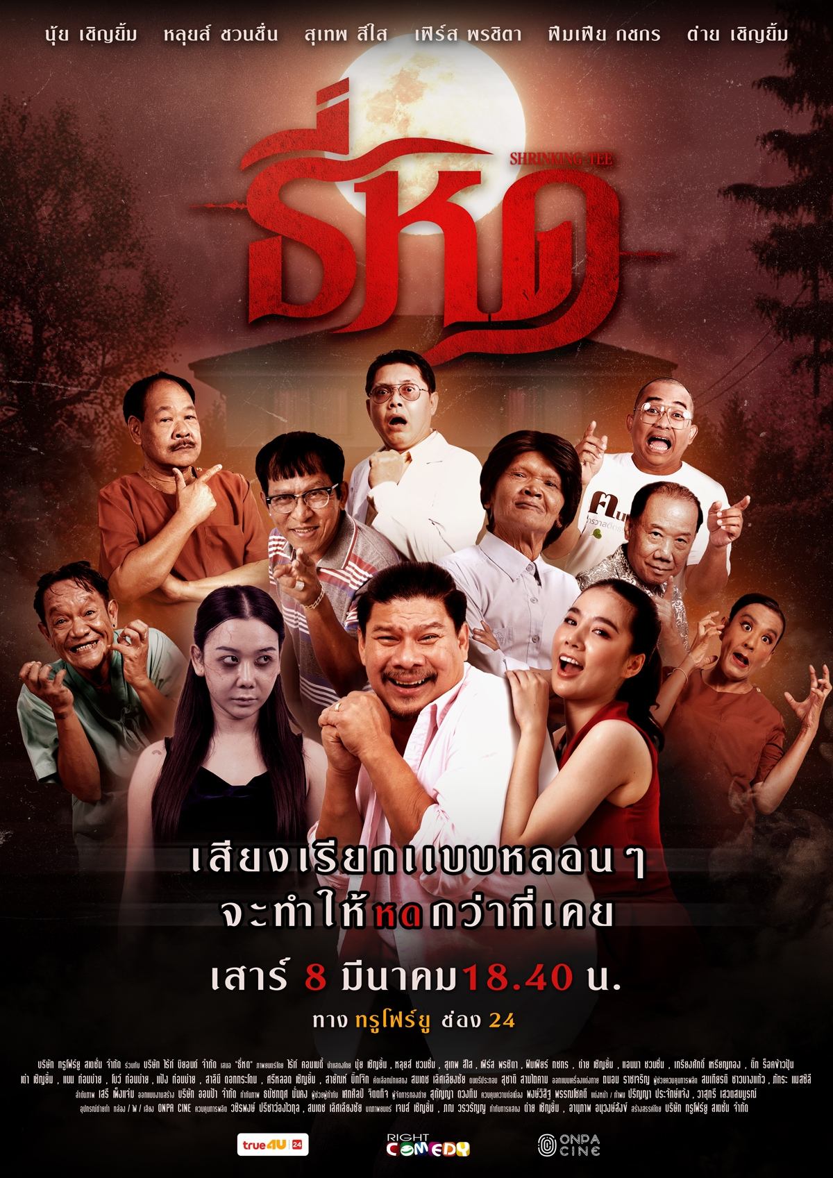 ดูหนัง Shrinking Tee (2025) ธี่หด