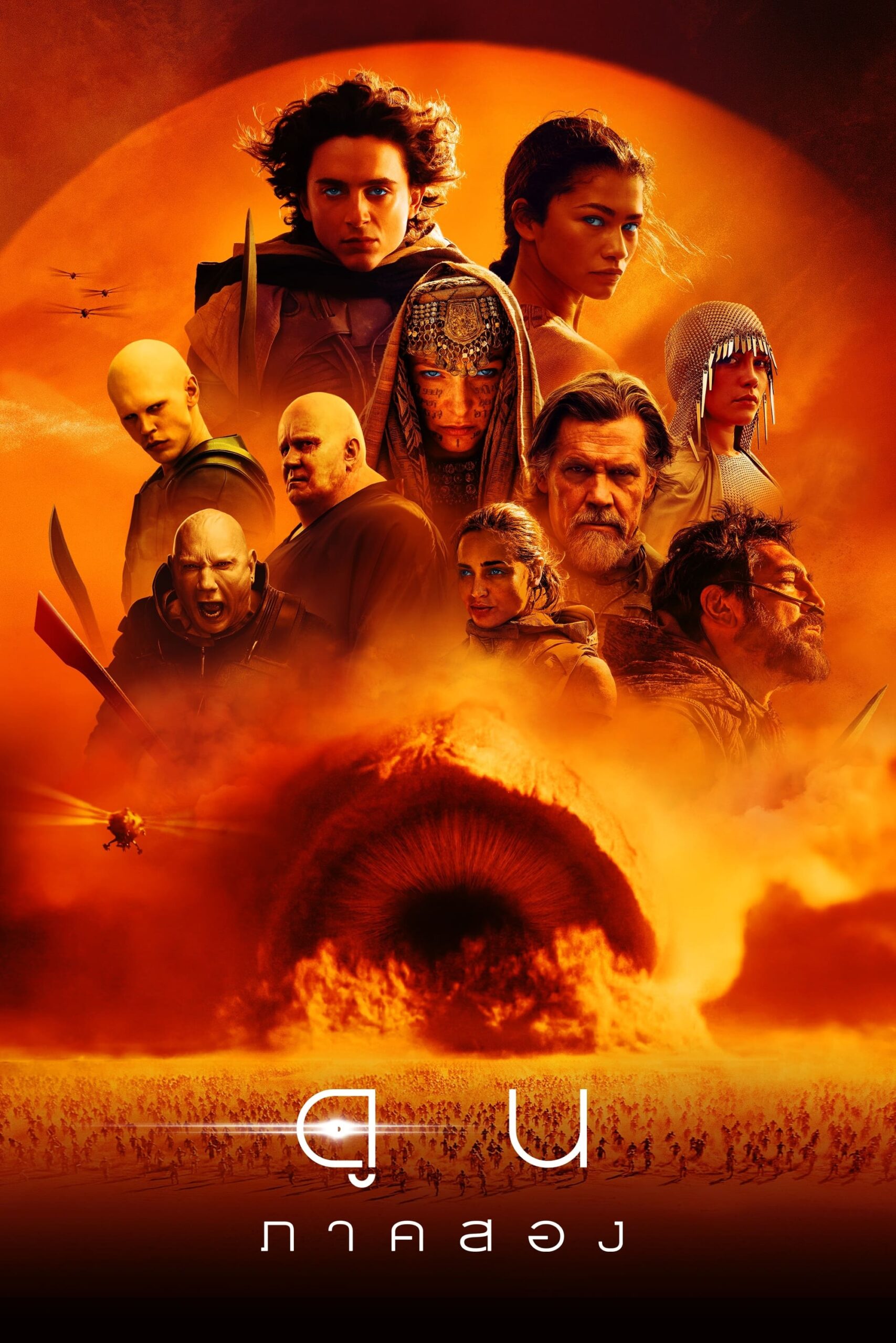 ดูหนัง Dune: Part Two (2024) ดูน: ภาคสอง