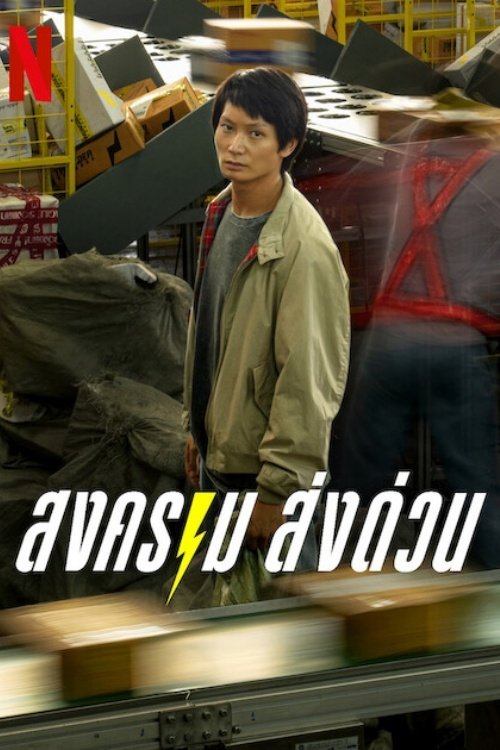 ดูหนัง Mad Unicorn (2025) สงคราม ส่งด่วน