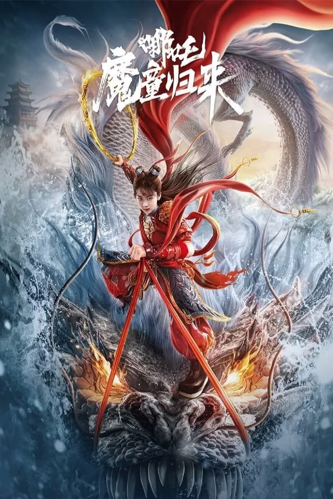 ดูหนัง Nezha: Demon Child is Back (2024) นาจา การกลับมาของเด็กปีศาจ