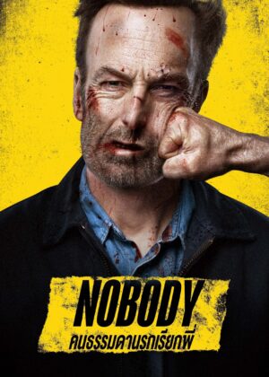 ดูหนัง Nobody (2021) คนธรรมดานรกเรียกพี่