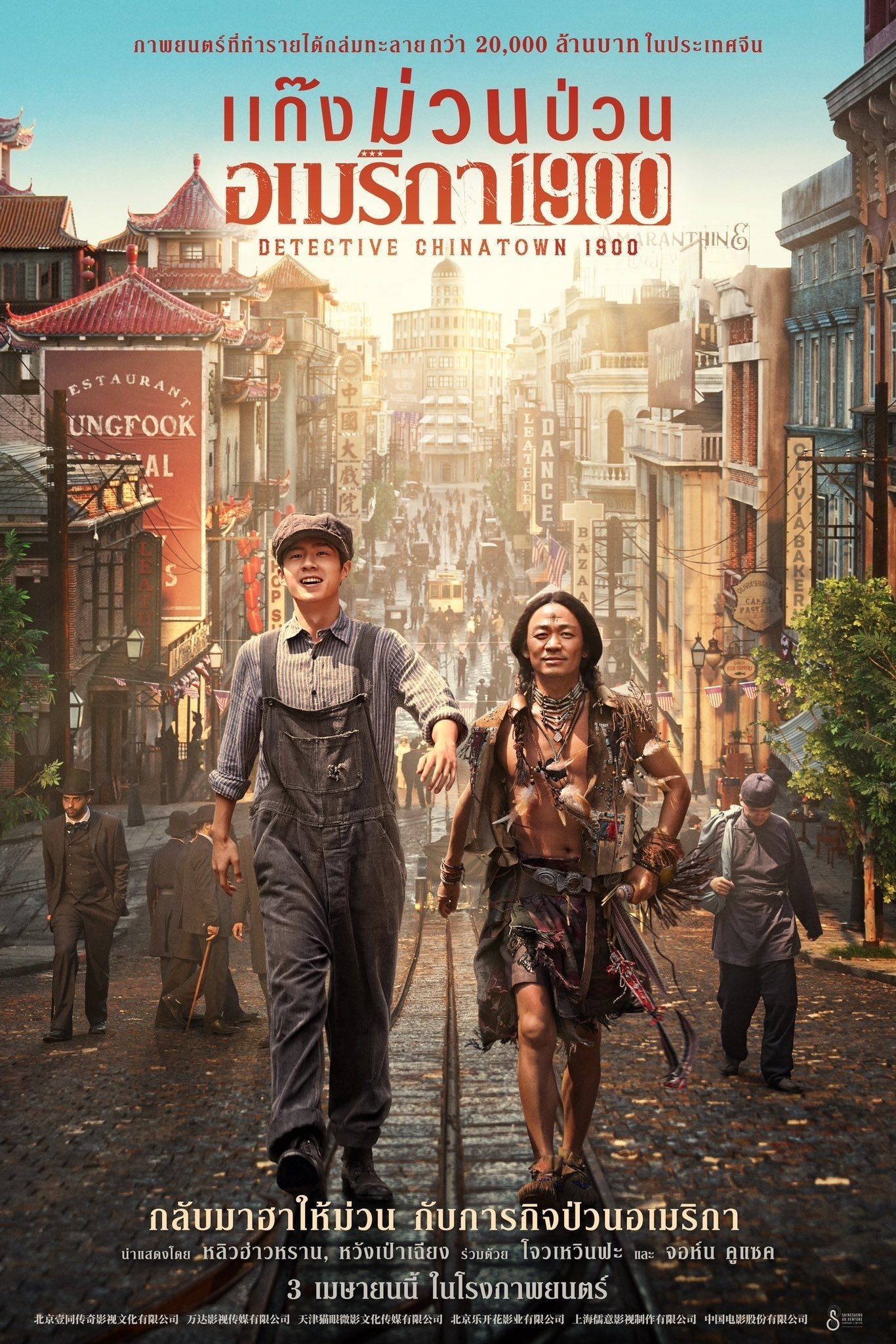 ดูหนัง Detective Chinatown 1900 (2025) แก๊งม่วนป่วนอเมริกา