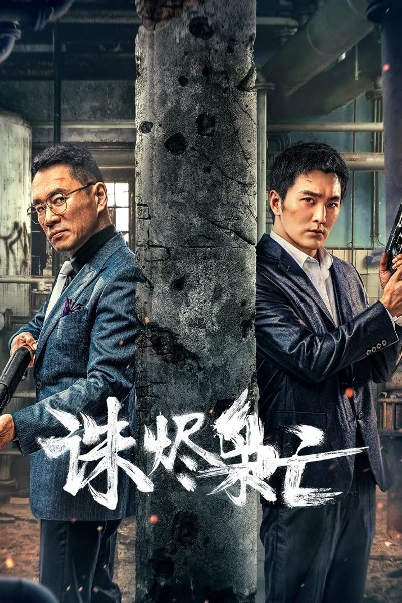 ดูหนัง Kill the Drug Lords (2023) ตำรวจผู้พิทักษ์