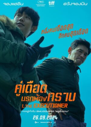 ดูหนัง I, the Executioner (2024) คู่เดือดนรกต้องกราบ