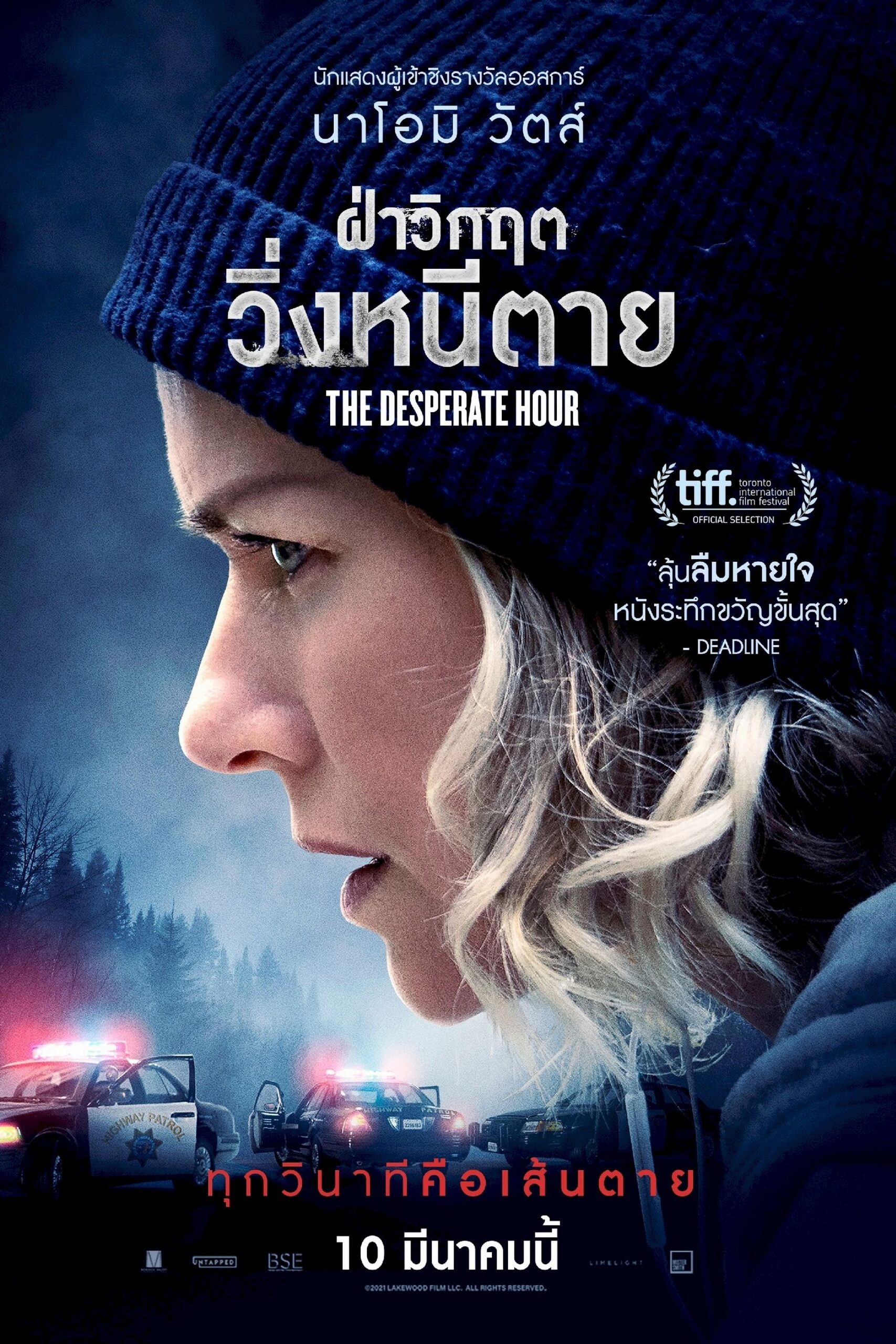 ดูหนัง The Desperate Hour (2021) ฝ่าวิกฤต วิ่งหนีตาย