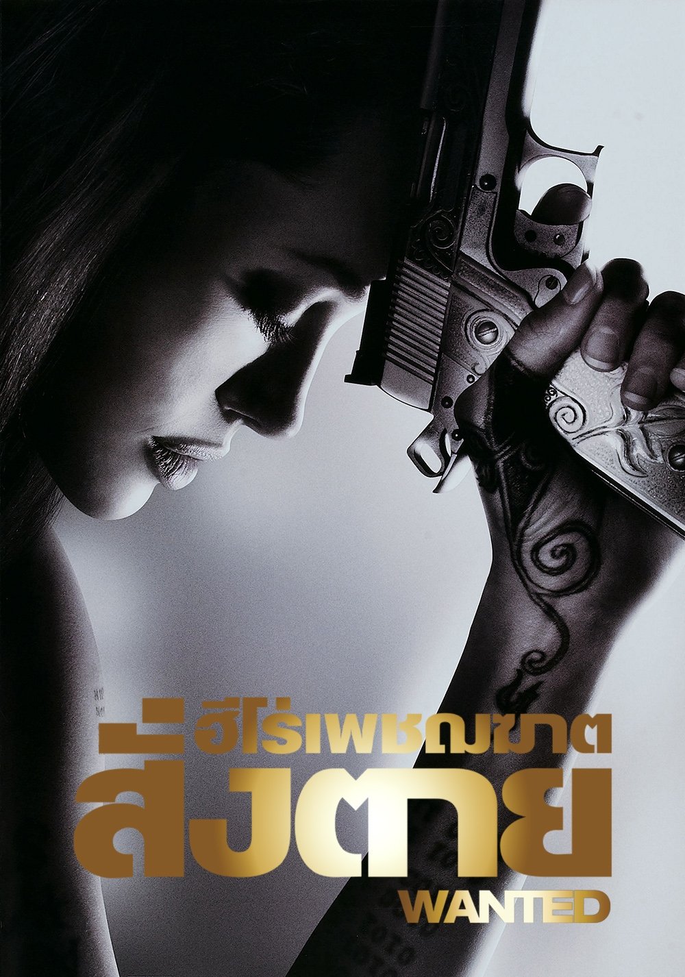 ดูหนัง Wanted (2008) ฮีโร่เพชฌฆาตสั่งตาย