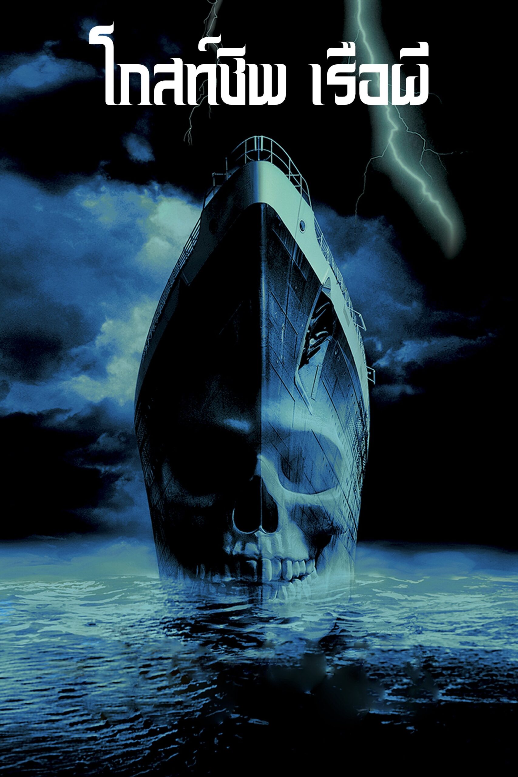 ดูหนัง Ghost Ship (2002) โกสท์ชิพ เรือผี