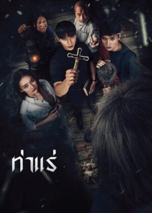 ดูหนัง Tharae The Exorcist (2025) ท่าแร่