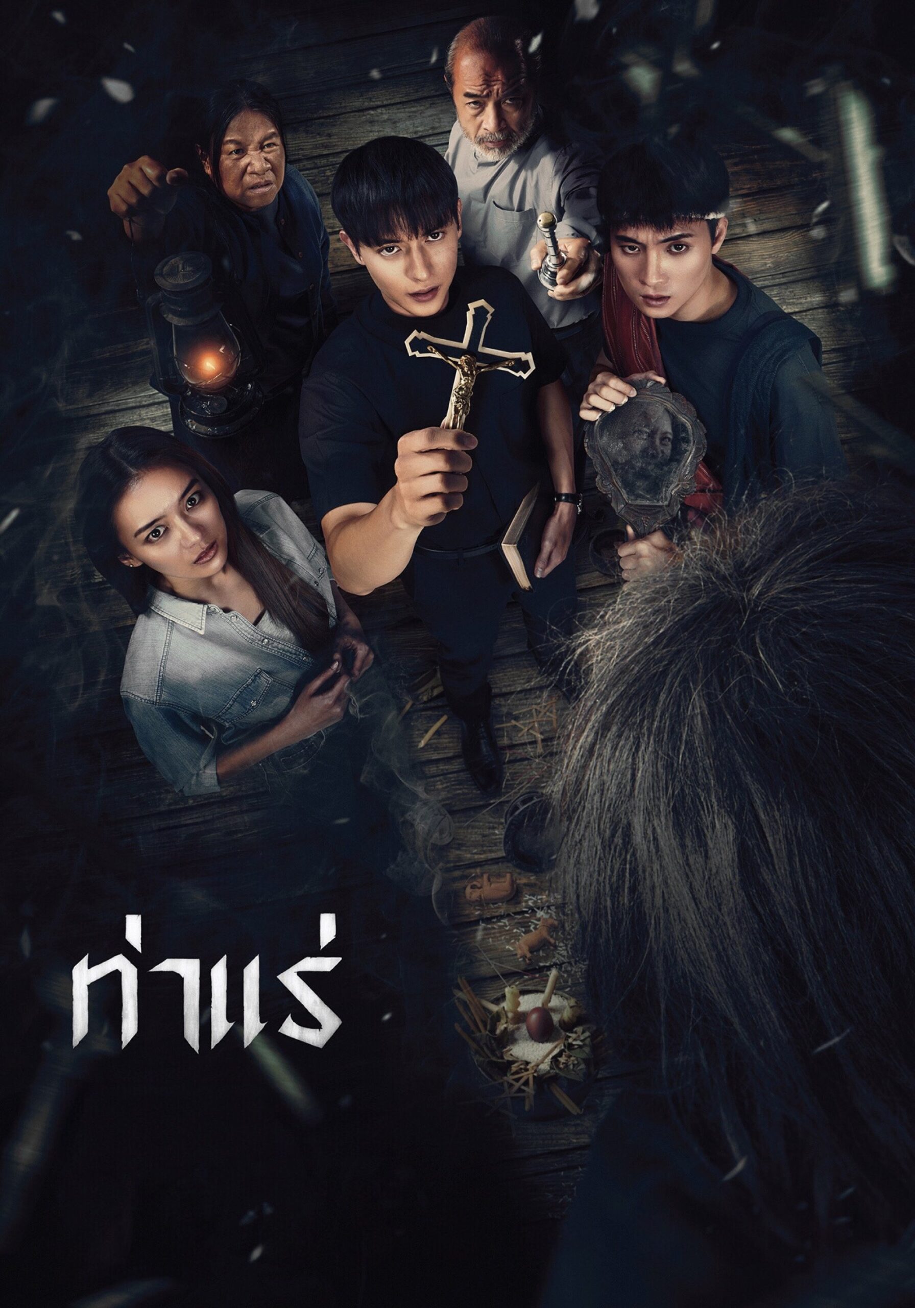 ดูหนัง Tharae The Exorcist (2025) ท่าแร่
