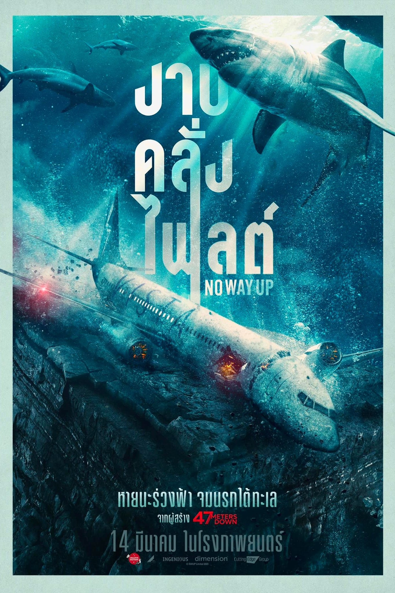 ดูหนัง No Way Up (2024) งาบคลั่งไฟลต์