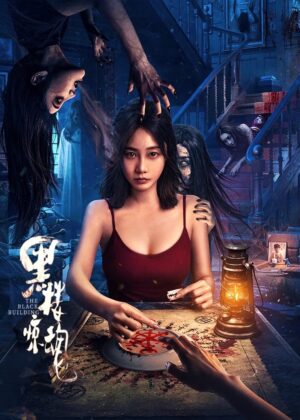 ดูหนัง The Black Building (2025)
