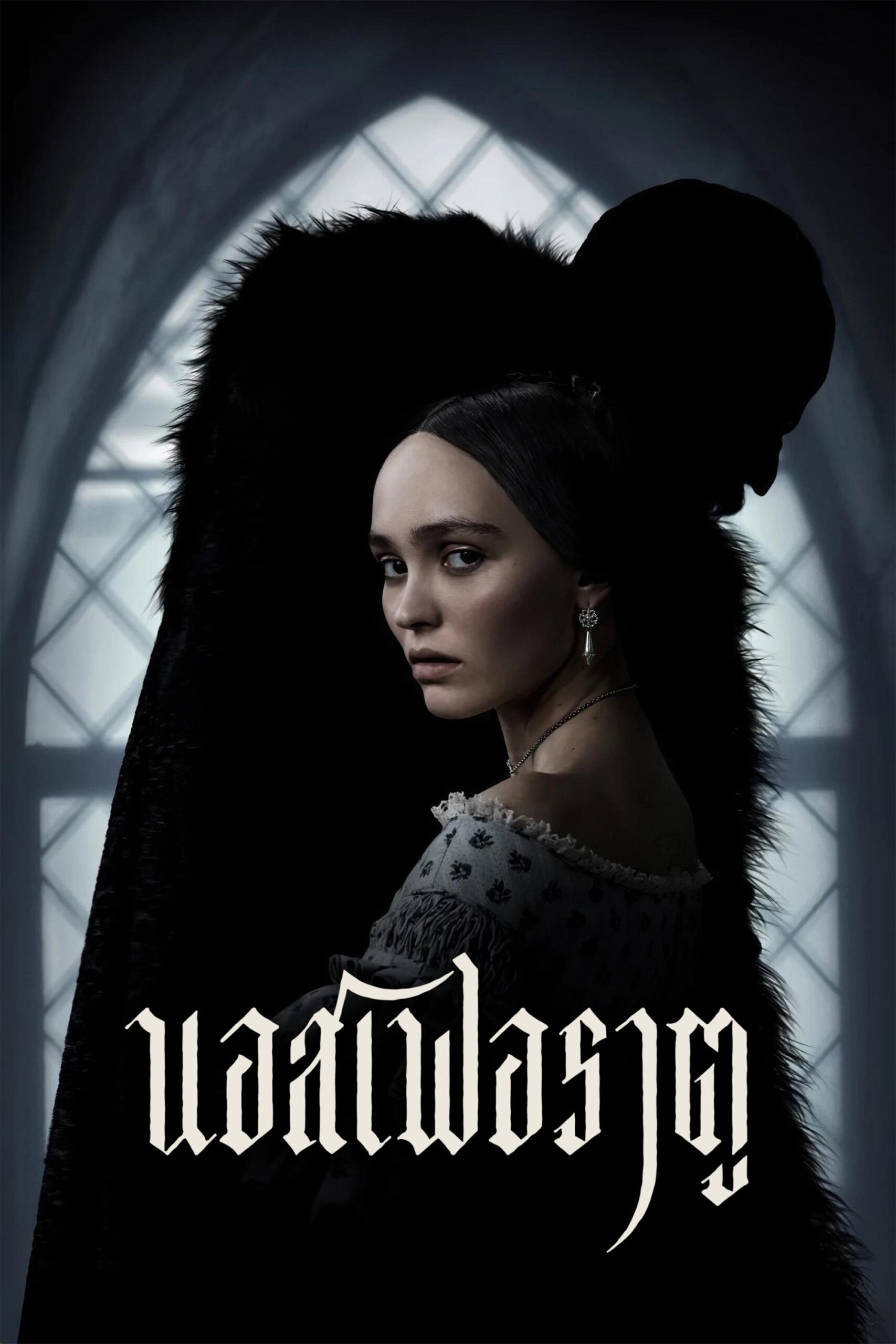 ดูหนัง Nosferatu (2024) นอสเฟอราตู