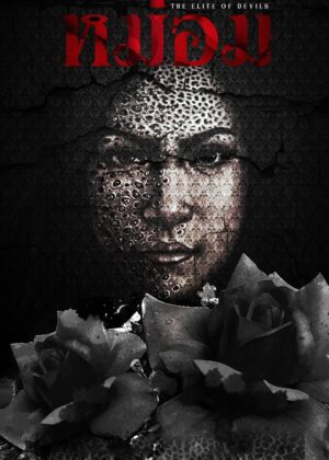 ดูหนัง The Elite of Devils (2024) หม่อม