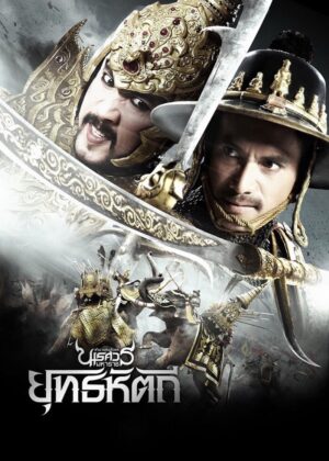 ดูหนัง King Naresuan Part: 5 (2014) ตํานานสมเด็จพระนเรศวรมหาราช ภาค ๕ : ยุทธหัตถี