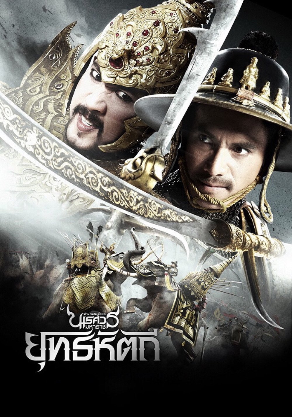ดูหนัง King Naresuan Part: 5 (2014) ตํานานสมเด็จพระนเรศวรมหาราช ภาค ๕ : ยุทธหัตถี