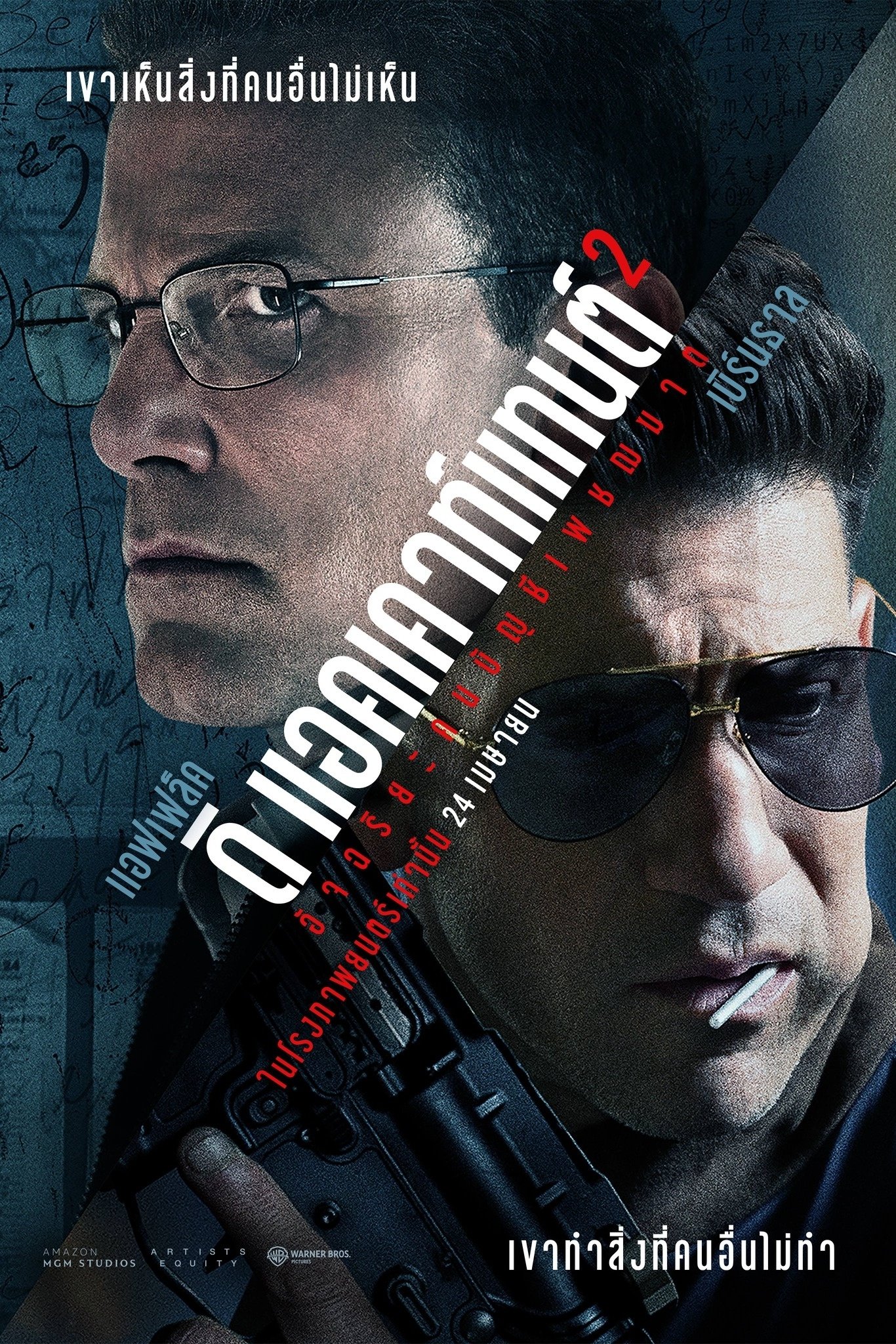 ดูหนัง The Accountant² (2025) อัจฉริยะคนบัญชีเพชฌฆาต 2