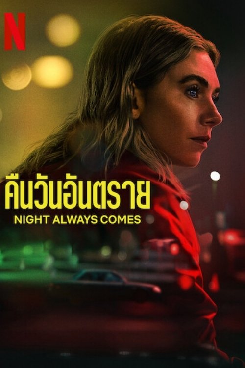 ดูหนัง Night Always Comes (2025) คืนวันอันตราย