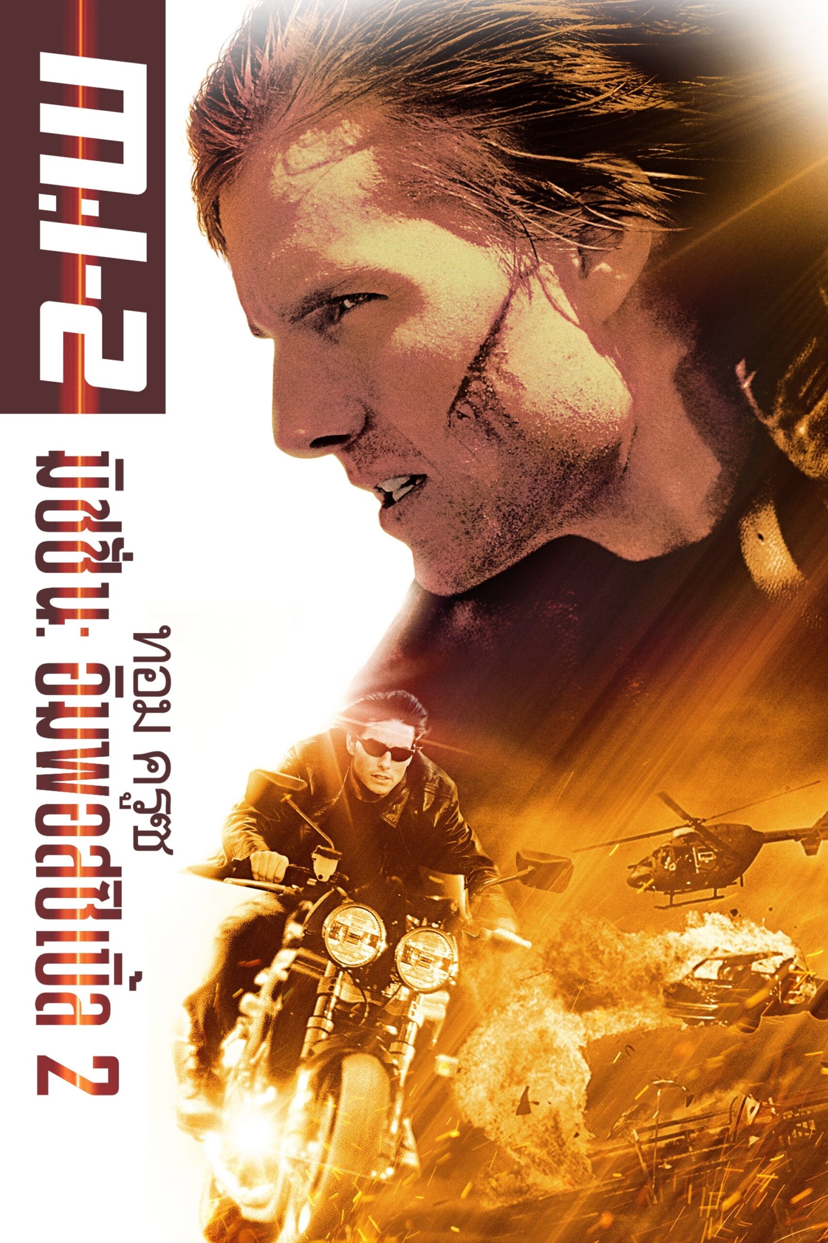 ดูหนัง Mission: Impossible II (2000) ฝ่าปฏิบัติการสะท้านโลก 2