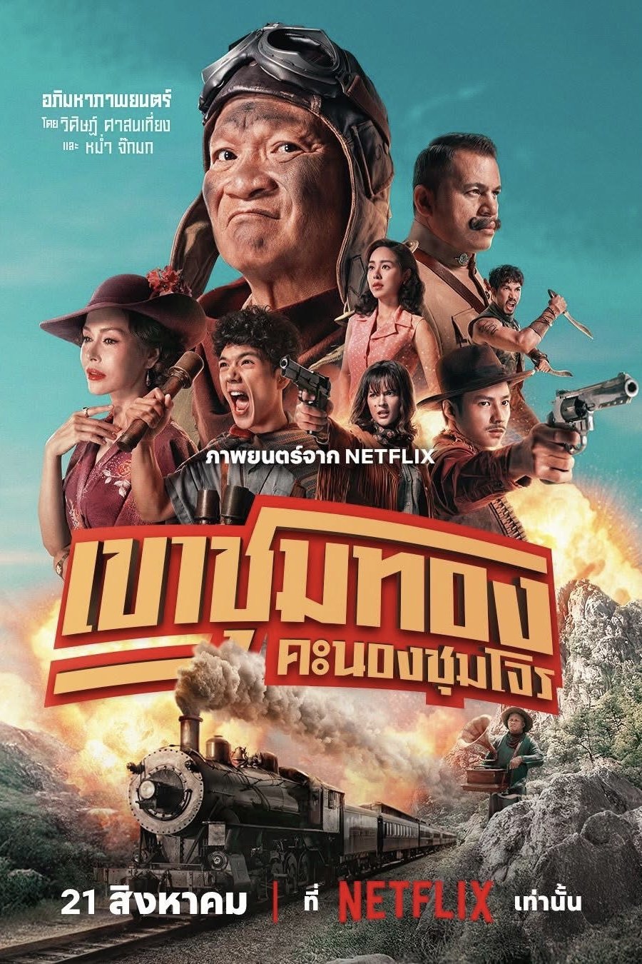 ดูหนัง Gold Rush Gang (2025) เขาชุมทอง คะนองชุมโจร