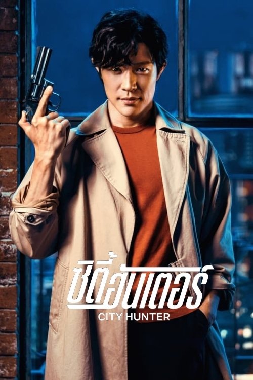 ดูหนัง City Hunter (2024) ซิตี้ฮันเตอร์