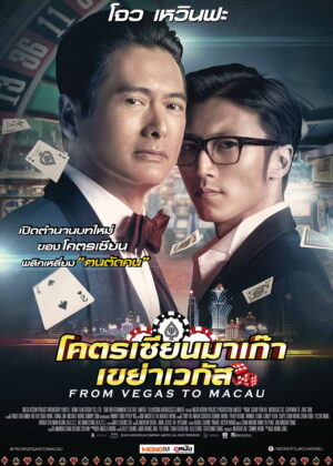 ดูหนัง From Vegas to Macau (2014) โคตรเซียนมาเก๊า เขย่าเวกัส