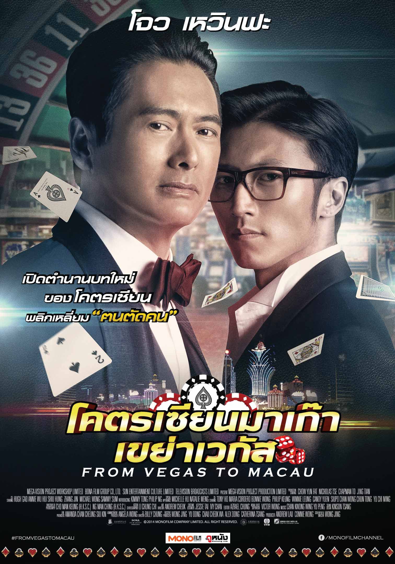 ดูหนัง From Vegas to Macau (2014) โคตรเซียนมาเก๊า เขย่าเวกัส