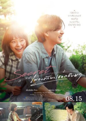 ดูหนัง Secret: A Hidden Score (2024) เพลงรักพาเธอกลับมา
