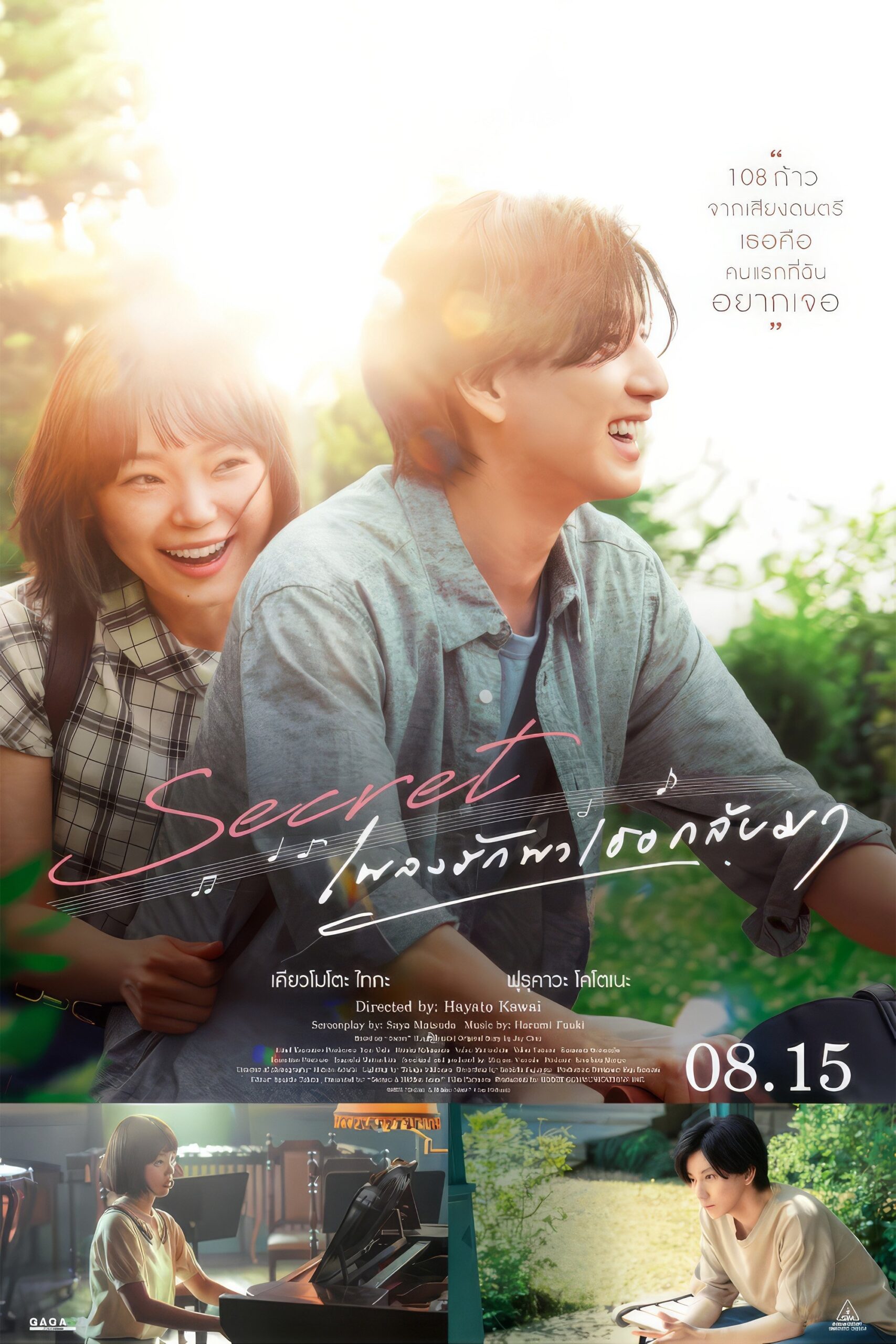 ดูหนัง Secret: A Hidden Score (2024) เพลงรักพาเธอกลับมา