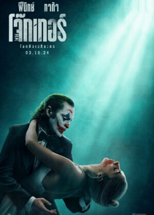 ดูหนัง Joker: Folie à Deux (2024) โจ๊กเกอร์ โฟลีย์ อา เดอ
