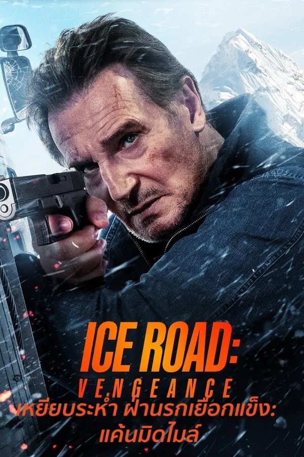 ดูหนัง Ice Road: Vengeance (2025) เหยียบระห่ำ ฝ่านรกเยือกแข็ง: แค้นมิดไมล์