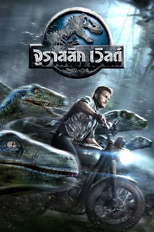 ดูหนัง Jurassic World (2015) จูราสสิค เวิลด์