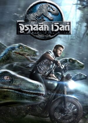 ดูหนัง Jurassic World (2015) จูราสสิค เวิลด์