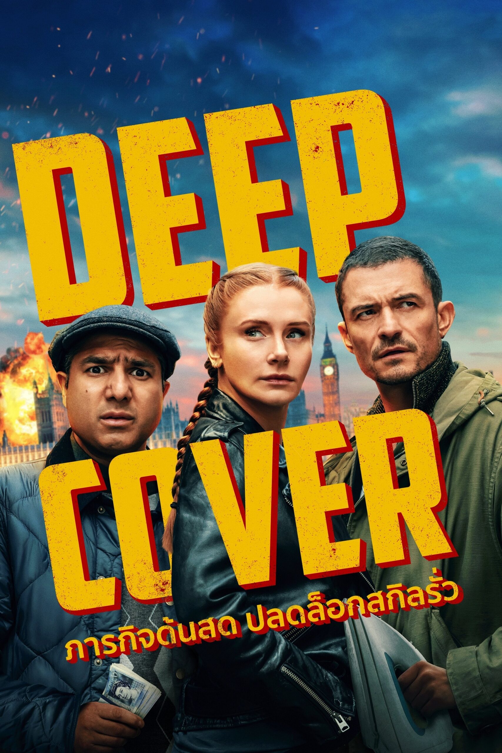 ดูหนัง Deep Cover (2025) ภารกิจด้นสด ปลดล็อกสกิลรั่ว