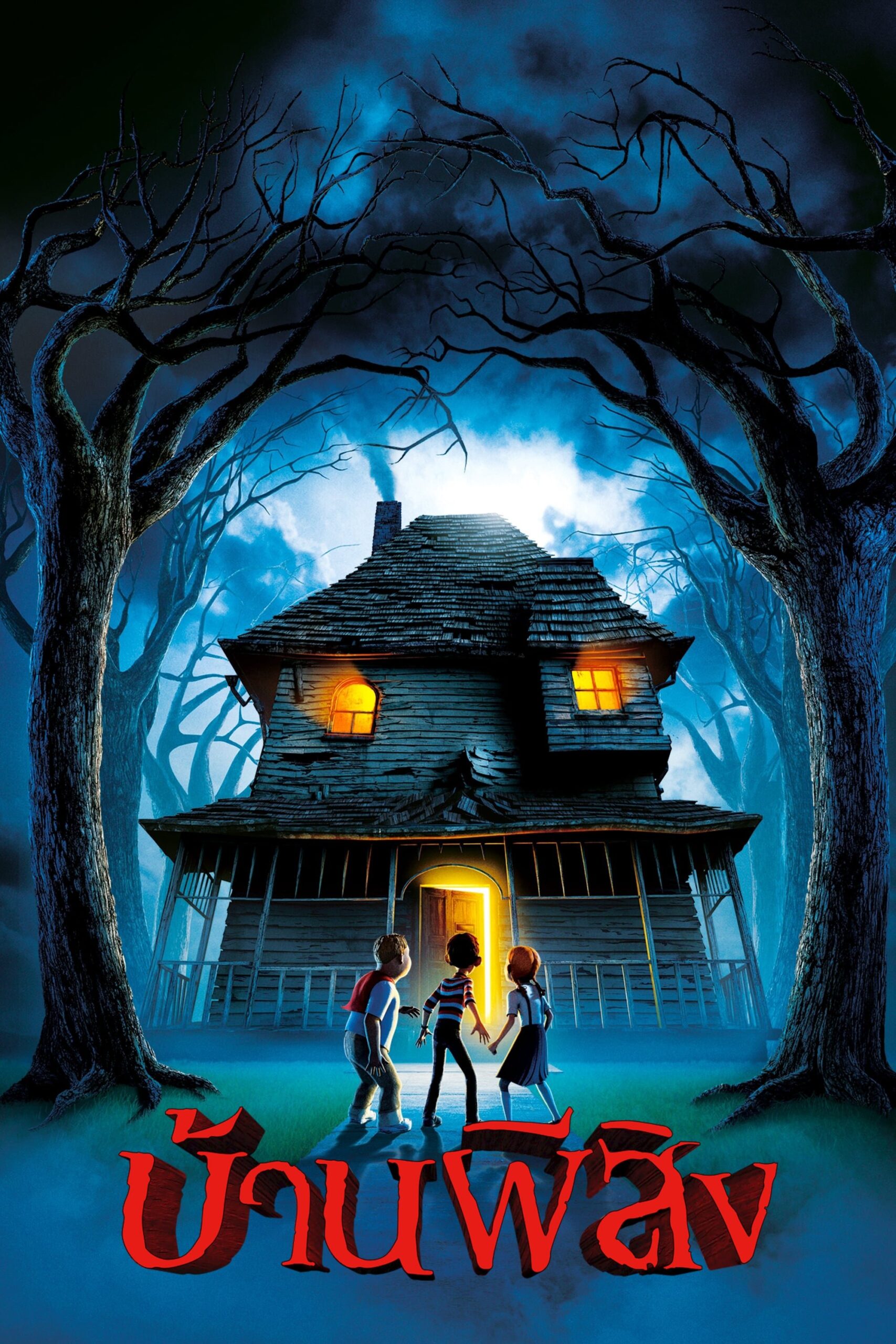 ดูหนัง Monster House (2006) บ้านผีสิง