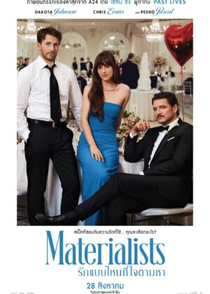 ดูหนัง Materialists (2025) รักแบบไหนที่ใจตามหา