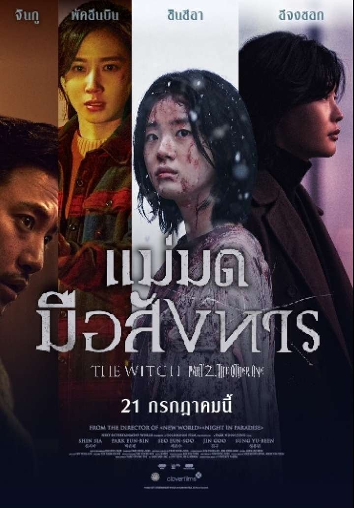 ดูหนัง The Witch: Part 2. The Other One (2022) แม่มดมือสังหาร