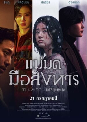ดูหนัง The Witch: Part 2. The Other One (2022) แม่มดมือสังหาร