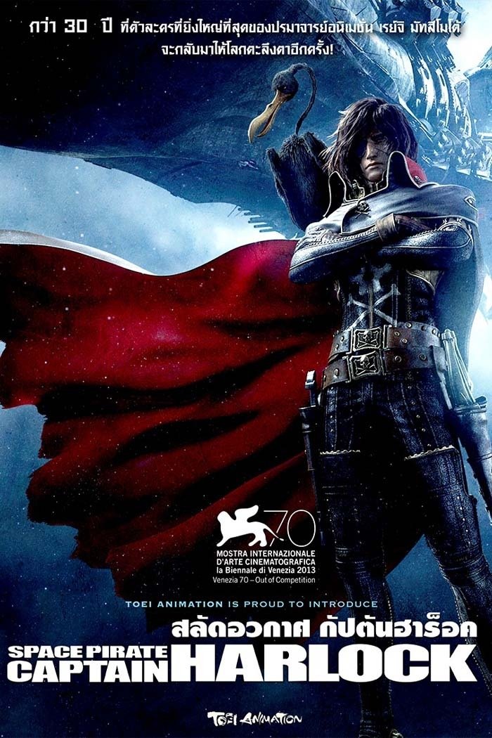 ดูหนัง Space Pirate Captain Harlock (2013) สลัดอวกาศ กัปตันฮาร็อค