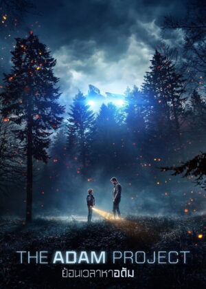 ดูหนัง The Adam Project (2022) ย้อนเวลาหาอดัม