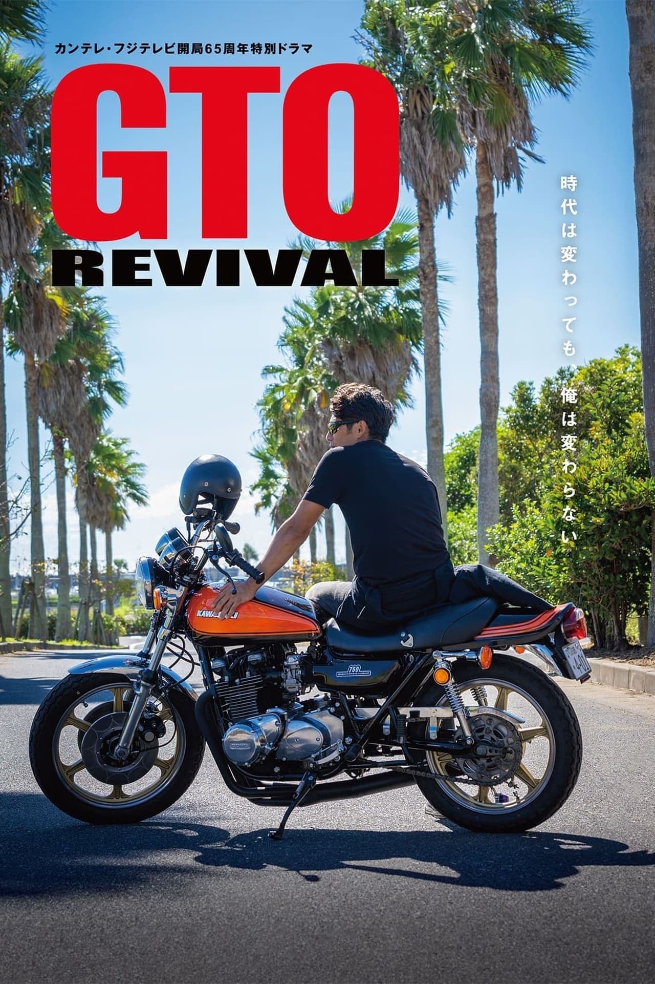 ดูหนัง GTO Revival (2024)