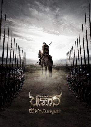 ดูหนัง King Naresuan Part: 4 (2011) ตำนานสมเด็จพระนเรศวรมหาราช ภาค ๔ : ศึกนันทบุเรง