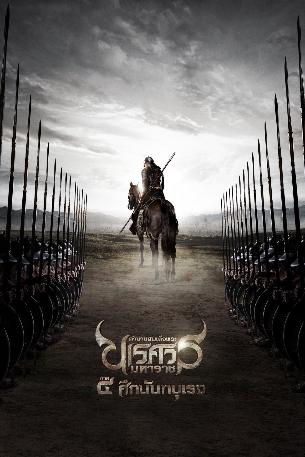 ดูหนัง King Naresuan Part: 4 (2011) ตำนานสมเด็จพระนเรศวรมหาราช ภาค ๔ : ศึกนันทบุเรง
