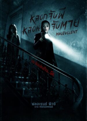 ดูหนัง Malevolent (2018) หลอกจับผี หลอนจับตาย
